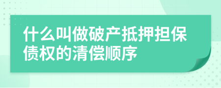 什么叫做破产抵押担保债权的清偿顺序