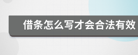 借条怎么写才会合法有效