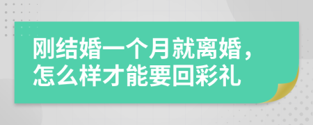 刚结婚一个月就离婚，怎么样才能要回彩礼