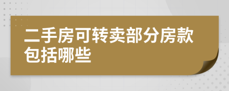 二手房可转卖部分房款包括哪些