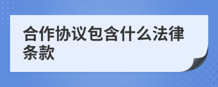 合作协议包含什么法律条款