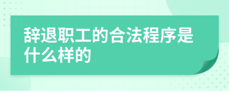 辞退职工的合法程序是什么样的