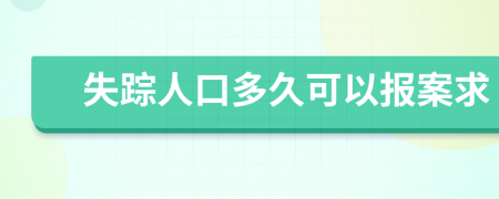 失踪人口多久可以报案求