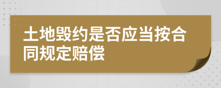 土地毁约是否应当按合同规定赔偿