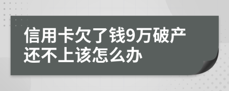 信用卡欠了钱9万破产还不上该怎么办