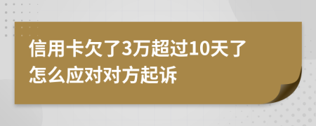 信用卡欠了3万超过10天了怎么应对对方起诉