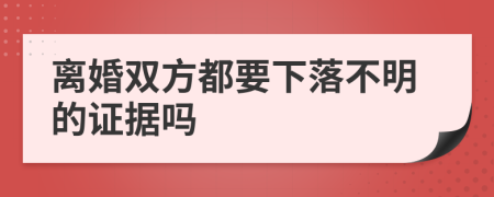 离婚双方都要下落不明的证据吗