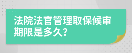 法院法官管理取保候审期限是多久？