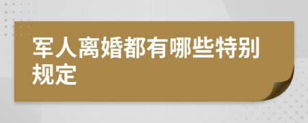 军人离婚都有哪些特别规定