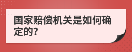 国家赔偿机关是如何确定的？