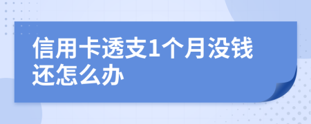 信用卡透支1个月没钱还怎么办