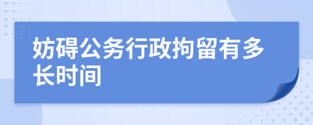 妨碍公务行政拘留有多长时间