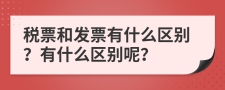 税票和发票有什么区别？有什么区别呢？