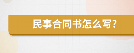 民事合同书怎么写?