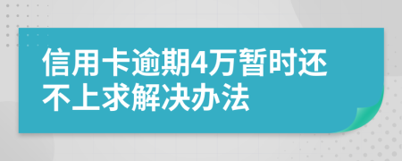 信用卡逾期4万暂时还不上求解决办法