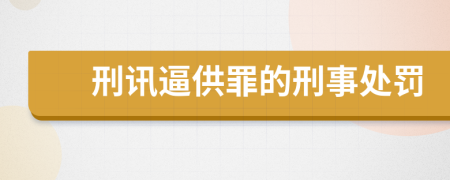 刑讯逼供罪的刑事处罚