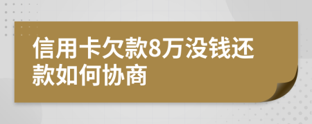 信用卡欠款8万没钱还款如何协商