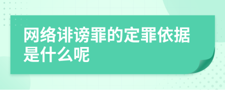 网络诽谤罪的定罪依据是什么呢