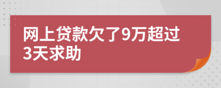 网上贷款欠了9万超过3天求助