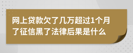网上贷款欠了几万超过1个月了征信黑了法律后果是什么