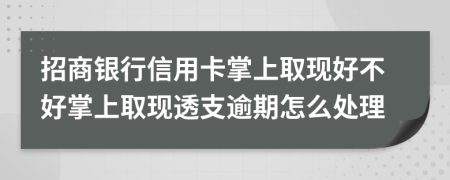 招商银行信用卡掌上取现好不好掌上取现透支逾期怎么处理