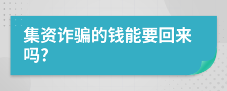 集资诈骗的钱能要回来吗?