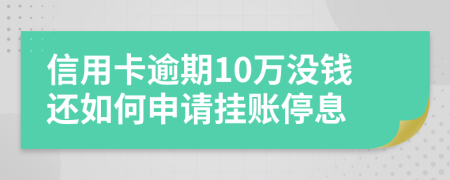 信用卡逾期10万没钱还如何申请挂账停息