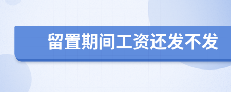 留置期间工资还发不发