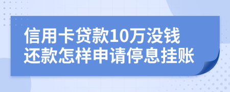 信用卡贷款10万没钱还款怎样申请停息挂账