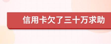 信用卡欠了三十万求助