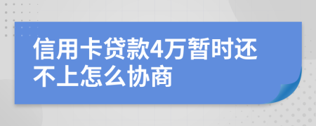 信用卡贷款4万暂时还不上怎么协商