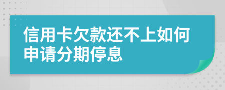 信用卡欠款还不上如何申请分期停息