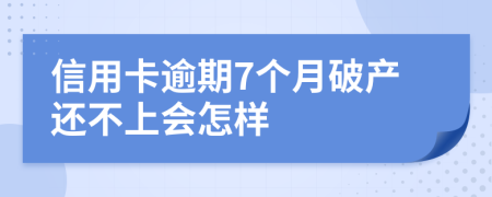 信用卡逾期7个月破产还不上会怎样