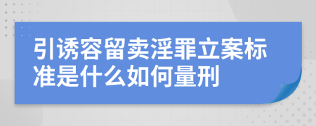 引诱容留卖淫罪立案标准是什么如何量刑