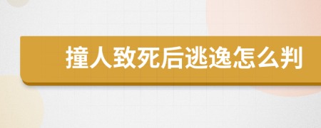 撞人致死后逃逸怎么判