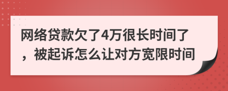 网络贷款欠了4万很长时间了，被起诉怎么让对方宽限时间