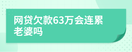 网贷欠款63万会连累老婆吗