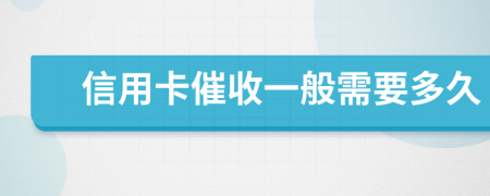 信用卡催收一般需要多久