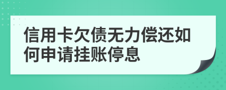 信用卡欠债无力偿还如何申请挂账停息