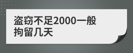 盗窃不足2000一般拘留几天