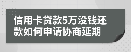 信用卡贷款5万没钱还款如何申请协商延期