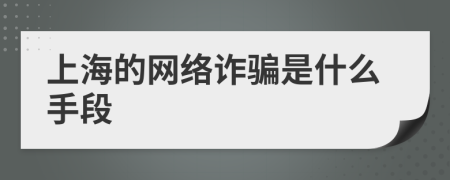 上海的网络诈骗是什么手段