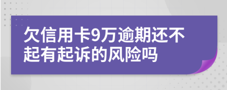 欠信用卡9万逾期还不起有起诉的风险吗