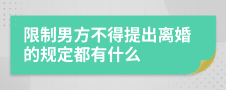 限制男方不得提出离婚的规定都有什么