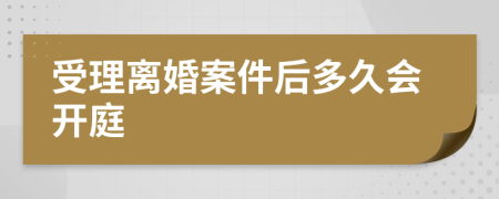 受理离婚案件后多久会开庭
