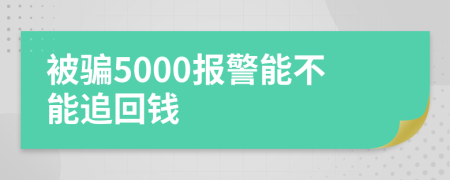 被骗5000报警能不能追回钱