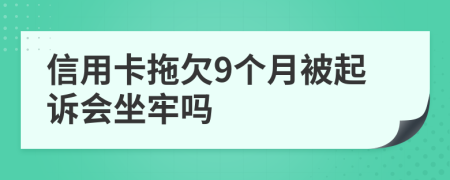 信用卡拖欠9个月被起诉会坐牢吗