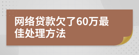 网络贷款欠了60万最佳处理方法