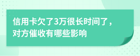 信用卡欠了3万很长时间了，对方催收有哪些影响