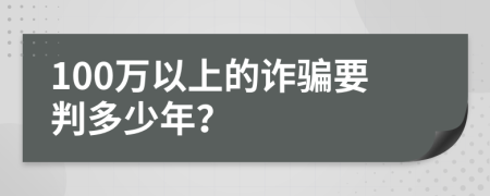 100万以上的诈骗要判多少年？